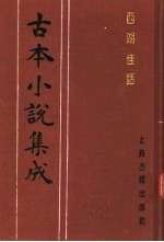 古本小说集成  西湖佳话  上