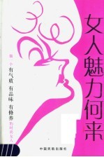 女人魅力何来