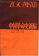 中国革命史新编