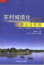 农村城镇化研究、建设及管理