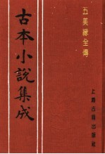 古本小说集成 五美缘全传 上