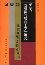 牟宗三“道德的形而上学”研究