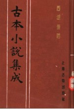 古本小说集成  西湖佳话  下