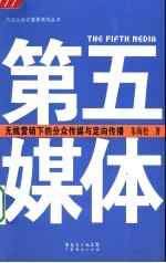 第五媒体 无线营销下的分众传媒与定向传播