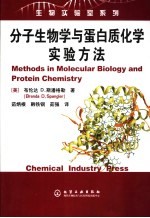 分子生物学与蛋白质化学实验方法