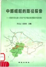 中部崛起的路径探索 宣化市深人融入苏浙沪经济圈战略课题研究报告集