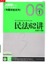 国家司法考试专题讲座  民法62讲  法院版