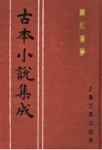 古本小说集成 续红楼梦 上