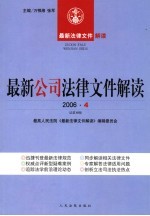 最新公司法律文件解读 2006 4 总第16辑