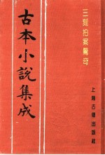 古本小说集成 三刻拍案惊奇 上