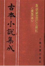 古本小说集成 脂砚斋重评石头记 庚辰本 第1册