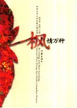 枫情万种 加拿大华人作家散文精选集 selected prose essays by Chinese-Canadian writers