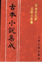 古本小说集成 李卓吾批评忠义水浒传 第2册