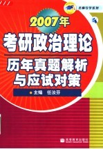 2007年考研政治理论历年真题解析与应试对策