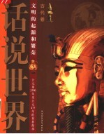 话说世界 古代卷 文明的起源和繁荣 公元前3500年至公元475年的世界故事