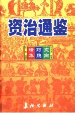 资治通鉴精华 文白对照 第1卷