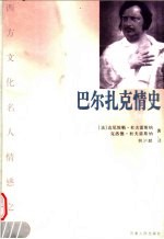 巴尔扎克情史