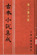 古本小说集成 海上尘天影 上