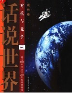 话说世界 现代卷 对抗与竞争 公元1890年至公元2000年的世界故事