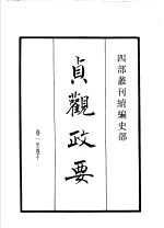 四部丛刊续编  史部  贞观政要