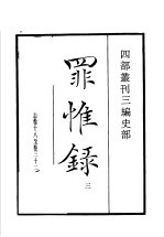 四部丛刊三编 史部 罪惟录 第3册