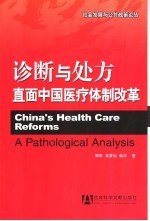 诊断与处方 直面中国医疗体制改革 a pathological analysis