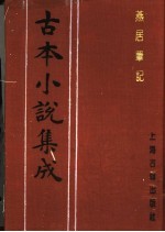 古本小说集成 燕居笔记 第4册