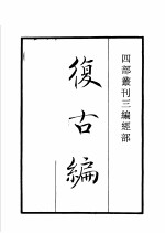 四部丛刊三编 史部 复古编 班马字类