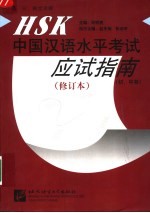 HSK中国汉语水平考试应试指南 初、中等 英、日、韩文译释 第2版