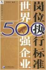 世界500强企业岗位执行标准