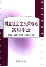 树立社会主义荣辱观实用手册