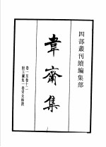 四部丛刊续编 集部 韦斋集 附玉澜集 东莱先生诗集