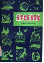 探索地球的奥秘 中学生地学小论文选