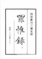 四部丛刊三编 史部 罪惟录 第8册 东山国语