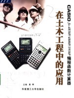 CASIO FX-4850P/4800P/3950P编程函数计算器在土木工程中的应用