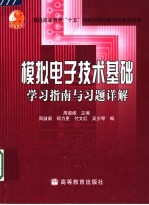 模拟电子技术基础学习指南与习题详解