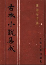 古本小说集成 韩湘子全传 上