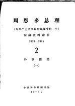 周恩来总理《为共产主义事业光辉战斗的一生》馆藏资料索引 1919-1975 2 外事活动 1