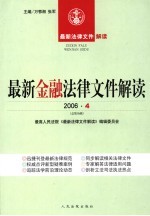 最新金融法律文件解读 2006 4 总第16辑