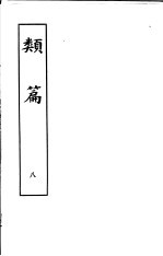 类篇 第8册