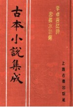 古本小说集成 李卓吾批评忠义水浒传 第5册