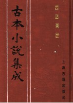 古本小说集成  西游真诠  第4册