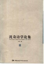 沈奇诗学论集 卷3 台湾诗人论评