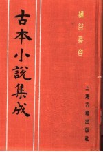 古本小说集成 绣谷春容 下