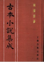 古本小说集成 绮楼重梦 上