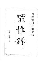 四部丛刊三编 史部 罪惟录 第2册