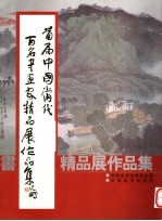 首届中国当代百名书画家精品展作品集