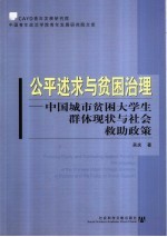 公平述求与贫困治理 中国城市贫困大学生群体现状与社会救助政策