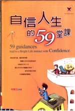 自信人生的59堂课