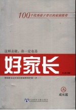 这样去做，你一定也是好家长 成长篇 上